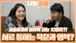 10번지가 데자뷔되는 19번지 옥순과 영식의 통하는 데이트?!ㅣ나는솔로 EP.138ㅣSBS PLUS X ENAㅣ수요일 밤 10시 30분 | ZUM TV
