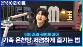 가족 온천탕을 저렴하고 재미있게 즐기는 법!! | ZUM TV