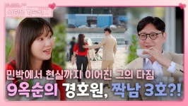 민박에서 현실까지 이어진 9옥순을 위한 짝남 3호의 다짐!ㅣ사랑은 계속된다 EP.50ㅣSBS PLUS X ENAㅣ목요일 밤 10시 30분 | ZUM TV