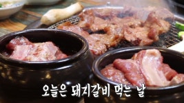 48시간 숙성! 육즙 가득 ‘항아리 돼지갈비’ | ZUM TV