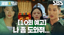 [10회 예고] “컷! 씬 오케이!!!” 안보현, ‘여배우’ 이나은 살인 사건 해결 위한 촬영 재개!? | ZUM TV