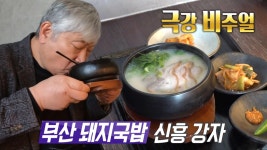 아무나 아무렇게나 먹을 수 없는 ‘숙성 연탄불 돼지구이’ | ZUM TV