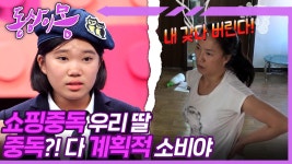 [#동상이몽, 괜찮아 괜찮아] 쇼핑중독🛍️ 중학생, 한 달에 옷값만 40만원?! 너 때문에 등골이 휜다💢 | 9-2화 | ZUM TV