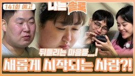 [나는솔로 141회 예고] 뒤틀린 마음과 함께 새로이 시작되는 사랑?!ㅣ나는솔로 EP.141ㅣSBS PLUS X ENAㅣ수요일 밤 10시 30분 | ZUM TV