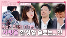 [나.솔.사.계 53회 예고] 옥순즈 민박에서 사랑을 완성할 솔로는...?!ㅣ사랑은 계속된다 EP.53ㅣSBS PLUS X ENAㅣ목요일 밤 10시 30분... 