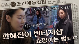 뭘 입어도 착붙ㄷㄷ 빈티지샵 큰손 한혜진이 쇼핑하는 법 🛍️#미우새 | ZUM TV