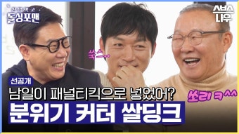 [선공개] 김남일과 아내 김보민의 감동의 인터뷰 비하인드와 감동 파괴하는 쌀딩크 박항서의 독설#신발벗고돌싱포맨...