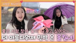 좋은 사람 찾으러 더 아름다워져서 민박으로 온 8번지 올킬녀!ㅣ사랑은 계속된다 EP.54ㅣSBS PLUS X ENAㅣ목요일 밤 10시 30분 | ZUM TV