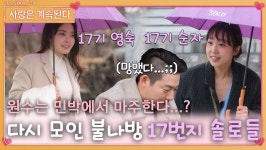 민박에서 원수와 마주한 불나방 17번지 솔로녀들...?!ㅣ사랑은 계속된다 EP.54ㅣSBS PLUS X ENAㅣ목요일 밤 10시 30분 | ZUM TV