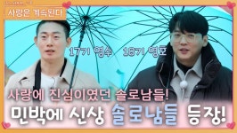 민박으로 사랑에 진심이였던 신상 솔로남들의 입장!ㅣ사랑은 계속된다 EP.54ㅣSBS PLUS X ENAㅣ목요일 밤 10시 30분 | ZUM TV