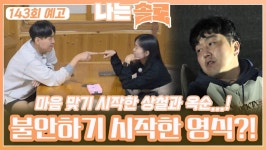 [나는솔로 143회 예고] 상철과 옥순 사이에서 불안해지는 영식?!ㅣ나는솔로 EP.143ㅣSBS PLUS X ENAㅣ수요일 밤 10시 30분 | ZUM TV