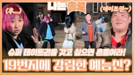 슈퍼 데이트권 얻기 위해 치열한 19번지 모솔들에게 강림한 예능신?!ㅣ나는솔로 EP.143ㅣSBS PLUS X ENAㅣ수요일 밤 10시 30분 | ZUM TV