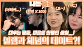 ㅣ나는솔로 EP.145ㅣSBS PLUS X ENAㅣ수요일 밤 10시 30분 | ZUM TV... 다대일 데이트?!ㅣ나는솔로 EP.145ㅣSBS PLUS X ENAㅣ수요일 밤 10시 30분