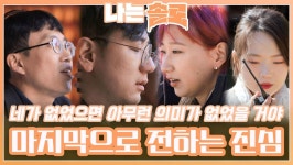 서로가 있었기에 의미가 있었음을 전하는 모솔들의 마지막 진심! ㅣ나는솔로 EP.145ㅣSBS PLUS X ENAㅣ수요일 밤 10시 30분 | ZUM TV