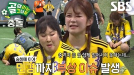 김승혜×김민경, 기세 좋은 FC개벤져스의 연속 돌발 부상 이슈♨ | ZUM TV