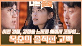 상철과 영식의 진심 담긴 고백에 옥순의 두 남자에 대한 솔직한 진심과 고백ㅣ나는솔로 EP.145ㅣSBS PLUS X ENAㅣ수요일 밤 10시 30분... 
