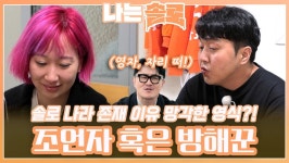 조언자 혹은 솔로 나라의 이유를 망각한 사랑의 방해꾼이 된 영식?! ㅣ나는솔로 EP.145ㅣSBS PLUS X ENAㅣ수요일 밤 10시 30분 | ZUM TV