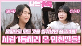 제힘으로 모든 것을 일궜고 사랑도 1등하러 온 엄친딸들 등장!ㅣ나는솔로 EP.146ㅣSBS PLUS X ENAㅣ수요일 밤 10시 30분 | ZUM TV