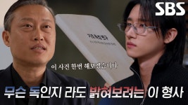 ‘농약 연쇄살인사건’ 이종훈 형사의 사명감으로 시작된 내사 | ZUM TV