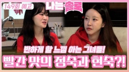 [나는솔로 149회 예고] 솔로남들 반하게 만들 빨간 맛의 정숙과 현숙?!ㅣ나는솔로 EP.149ㅣSBS PLUS X ENAㅣ수요일 밤 10시 30분 | ZUM TV