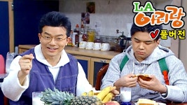 LA아리랑 144회 #풀버전 | ZUM TV