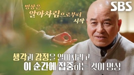김완두, 호흡×감각에 집중하는 훈련 ‘명상’ | ZUM TV