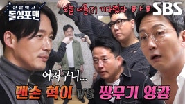 [선공개] ‘액션장인’ 장혁, 난생 처음보는 돌싱포맨 멤버들 공격 기술에 당황↗ | ZUM TV