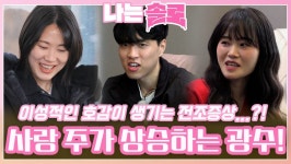 현숙과 영자에게 이성적인 호감이 생기며 사랑 주가 상승하는 광수!ㅣ나는솔로 EP.149ㅣSBS PLUS X ENAㅣ수요일 밤 10시 30분 | ZUM TV