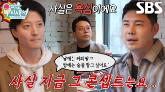 이동건×김준호, ‘카페의 신’ 유정수에게 받는 솔루션 | ZUM TV