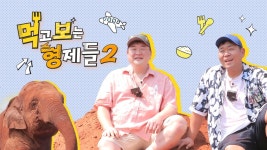먹고 보는 형제들 2 | ZUM TV