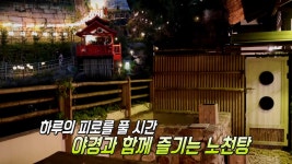 ‘일본식 여관’ 료칸에서 즐기는 야외 노천탕! | ZUM TV