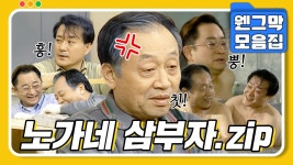 [#시트콤모음집] 못 말리는 노가네 삼부자.zip #웬그막 | ZUM TV