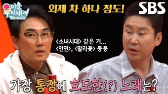 이승철, 신동엽의 질문에 대답하는 저작권료가 가장 많이 들어온 노래 | ZUM TV
