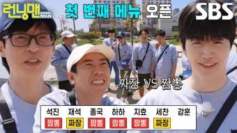 ‘짜장 VS 짬뽕’ 유재석×양세찬, 강훈 음식 취향 맞히며 점심 식사 확정 | ZUM TV
