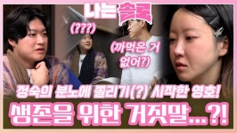 정숙의 분노에 궁지에 몰린 영호가 생존(?)을 위해 한 거짓말?! ㅣ나는솔로 EP.151ㅣSBS PLUS X ENAㅣ수요일 밤 10시 30분 | ZUM TV