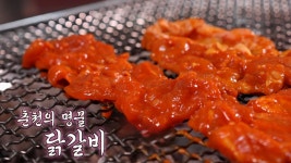 춘천의 명물! 60년 전통 지켜온 숯불 닭갈비 | ZUM TV
