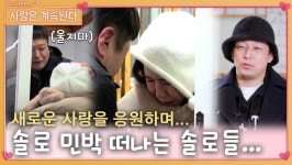 사랑이 계속될 11영식,영자, 13광수, 15영수의 솔로 민박 떠나는 길...ㅣ사랑은 계속된다 EP.63ㅣSBS PLUS X ENAㅣ목요일 밤 10시 30분... 