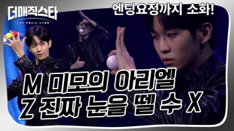 [더매직스타 1vs1 액트] 55만 팔로워 핫뜨거운 젠지술사 아리엘 #더매직스타 | ZUM TV