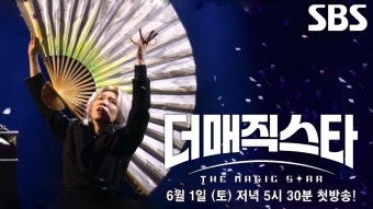 [1회 예고] ‘더 매직스타’ 눈을 뗄 수 없는 압도적인 글로벌 마술 오디션 | ZUM TV