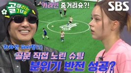 ‘FC월드클라쓰’ 카라인, 기습 중거리 슈팅으로 골대 강타↗ | ZUM TV