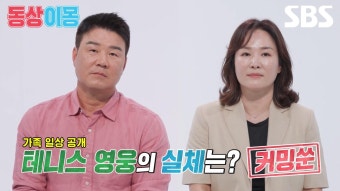 [예고] 기적의 승부사 이형택 부부의 등장! 테니스 영웅의 가족 일상 대공개 | 동상이몽2 - 너는 내 운명 | SBS | ZUM TV