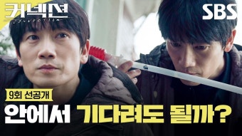 [9회 선공개 1] 지성, 이강욱 검거 위해 집 방문해서 증거 확보! | 커넥션 | SBS | ZUM TV