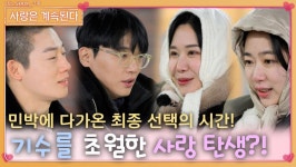 민박에 다가온 최종 선택으로 기수를 초월해 탄생한 새로운 사랑은?ㅣ사랑은 계속된다 EP.66ㅣSBS PLUS X ENAㅣ목요일 밤 10시 30분 | ZUM TV