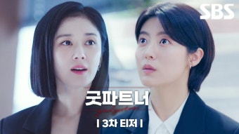 [3차 티저] ‘이혼팀’에 불시착한 신입 변호사 남지현의 ‘좌충우돌’ 로펌 생존기! | 굿파트너 | SBS | ZUM TV