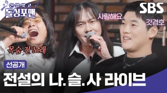 [선공개] 남자들 불멸의 애창곡! 진짜 김경호가 말아주는 나를 슬프게 하는 사람들 | 신발 벗고 돌싱포맨 | SBS | ZUM TV