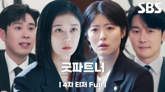 [4차 티저_Full] 장나라X남지현X김준한X표지훈 이혼전문변호사들의 파란만장 로펌 생존기 | 굿파트너 | SBS | ZUM TV