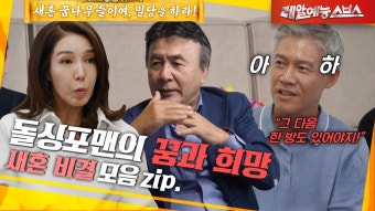 돌싱포맨의 꿈, 새혼 일타강사 등판 [새혼 비결.zip] | ZUM TV 돌싱포맨의 꿈, 새혼 일타강사 등판  [새혼 비결.zip] | ZUM TV