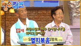 [#장수퀴즈] 프랑스어로 감사합니다=멸치볶음? ㅋㅋㅋ EP.85 | ZUM TV [#장수퀴즈] 프랑스어로 감사합니다=멸치볶음? ㅋㅋㅋ  EP.85 | ZUM TV