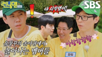 “GO!” 유재석, 런닝맨 멤버들 놀리며 즐기는 게임 | ZUM TV