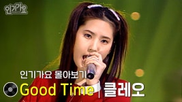 클레오 - Good Time 방송본 몰아보기 #무대모음 #인기가요 | ZUM TV